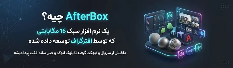 افترباکس