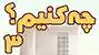 دیوار و ستون3