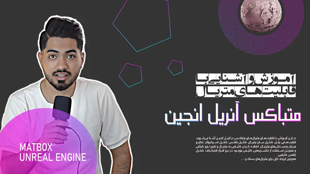 آموزش متریال در آنریل انجین