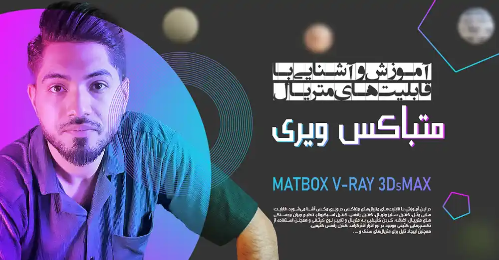 آموزش متریال در ویری