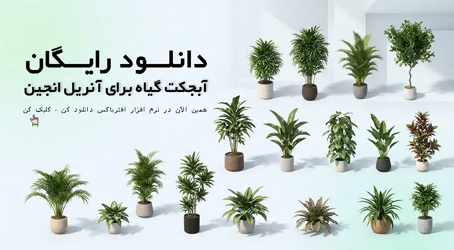 آبجکت رایگان گیاه برای آنریل انجین