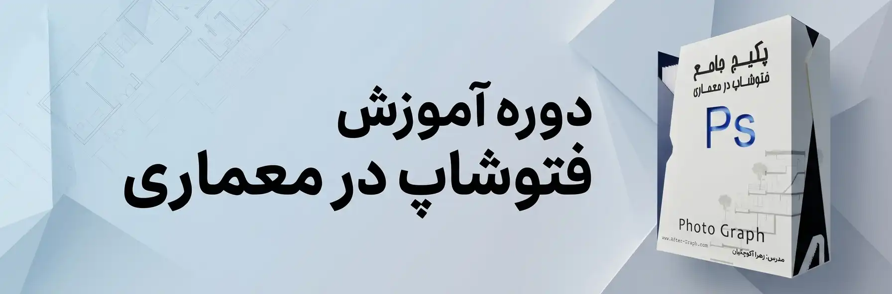 آموزش فتوشاپ در معماری